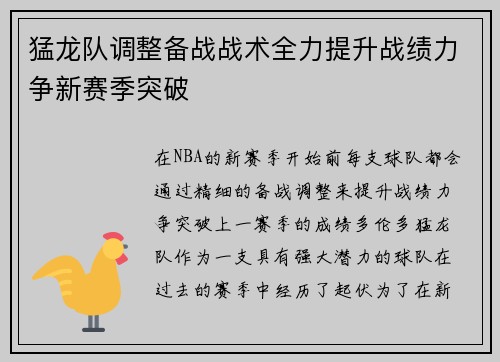 猛龙队调整备战战术全力提升战绩力争新赛季突破