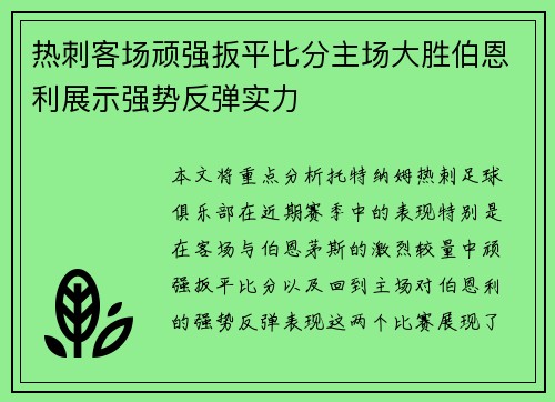 热刺客场顽强扳平比分主场大胜伯恩利展示强势反弹实力