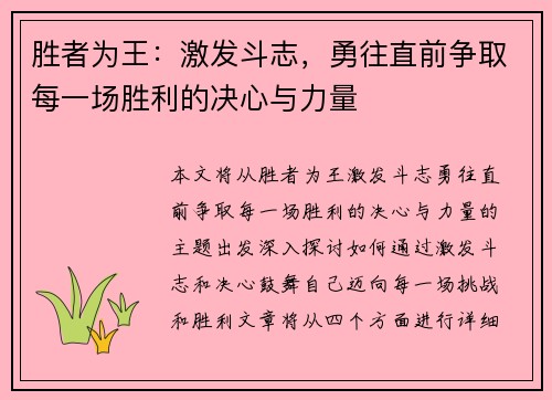 胜者为王：激发斗志，勇往直前争取每一场胜利的决心与力量