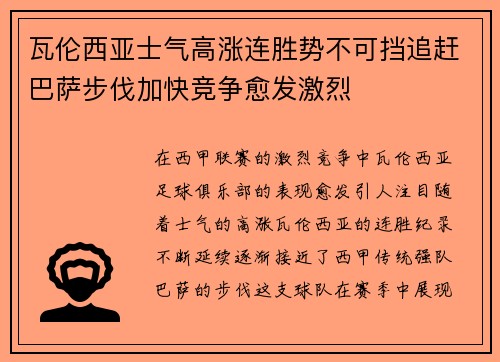 瓦伦西亚士气高涨连胜势不可挡追赶巴萨步伐加快竞争愈发激烈