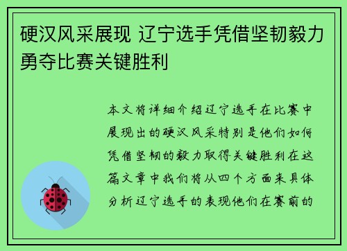 硬汉风采展现 辽宁选手凭借坚韧毅力勇夺比赛关键胜利