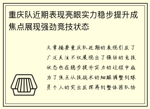 重庆队近期表现亮眼实力稳步提升成焦点展现强劲竞技状态