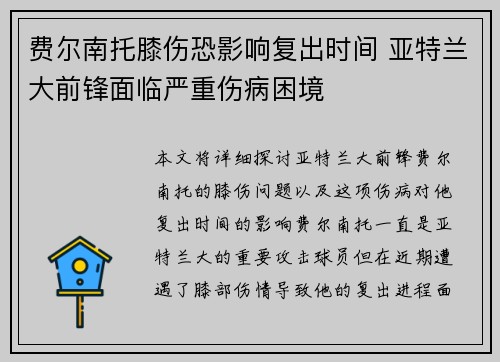 费尔南托膝伤恐影响复出时间 亚特兰大前锋面临严重伤病困境