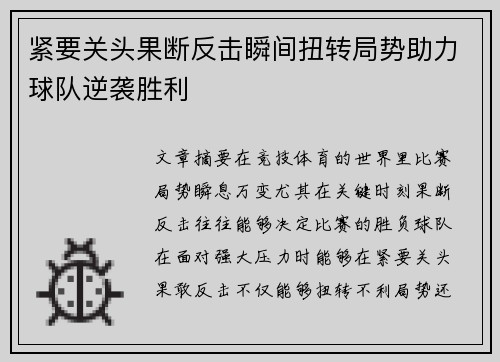 紧要关头果断反击瞬间扭转局势助力球队逆袭胜利