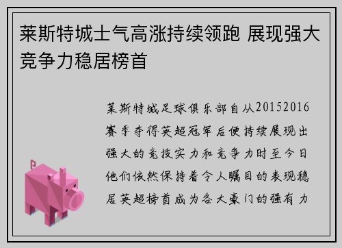 莱斯特城士气高涨持续领跑 展现强大竞争力稳居榜首