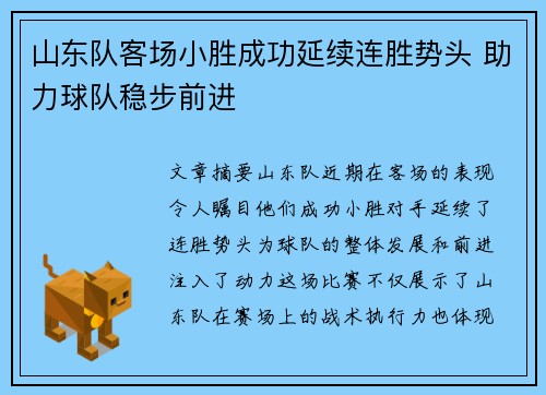 山东队客场小胜成功延续连胜势头 助力球队稳步前进