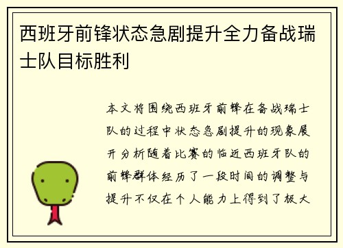 西班牙前锋状态急剧提升全力备战瑞士队目标胜利