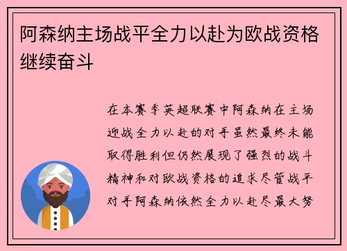 阿森纳主场战平全力以赴为欧战资格继续奋斗