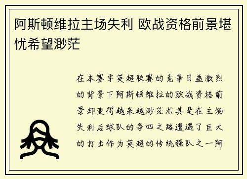 阿斯顿维拉主场失利 欧战资格前景堪忧希望渺茫