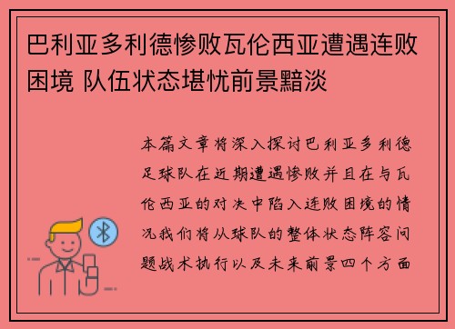 巴利亚多利德惨败瓦伦西亚遭遇连败困境 队伍状态堪忧前景黯淡
