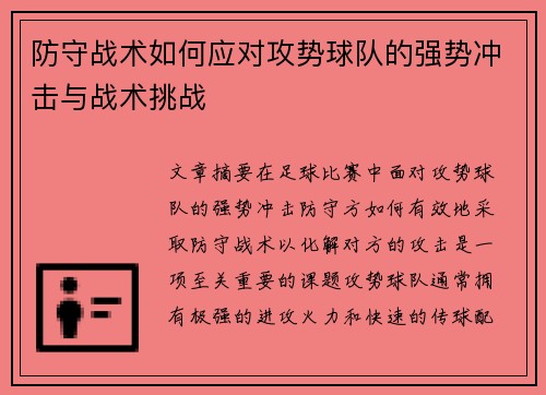 防守战术如何应对攻势球队的强势冲击与战术挑战
