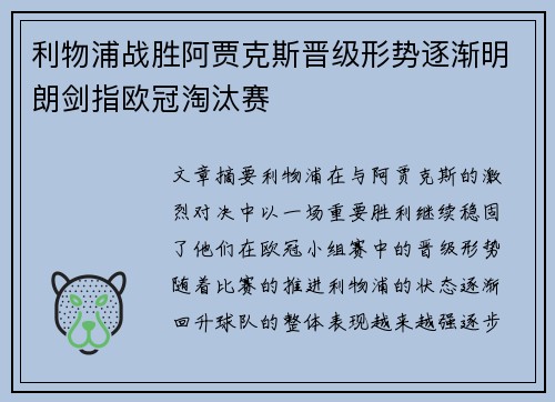 利物浦战胜阿贾克斯晋级形势逐渐明朗剑指欧冠淘汰赛