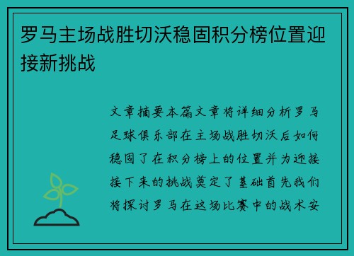 罗马主场战胜切沃稳固积分榜位置迎接新挑战
