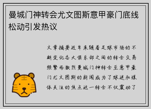 曼城门神转会尤文图斯意甲豪门底线松动引发热议
