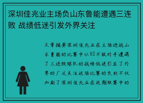 深圳佳兆业主场负山东鲁能遭遇三连败 战绩低迷引发外界关注