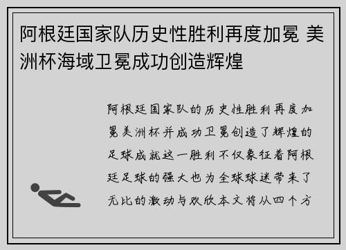 阿根廷国家队历史性胜利再度加冕 美洲杯海域卫冕成功创造辉煌