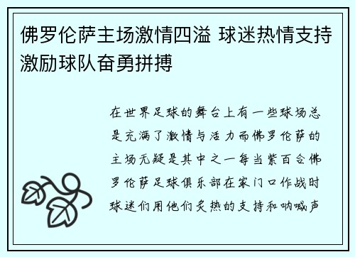 佛罗伦萨主场激情四溢 球迷热情支持激励球队奋勇拼搏