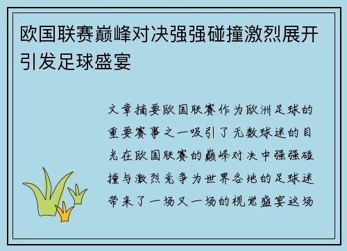 欧国联赛巅峰对决强强碰撞激烈展开引发足球盛宴