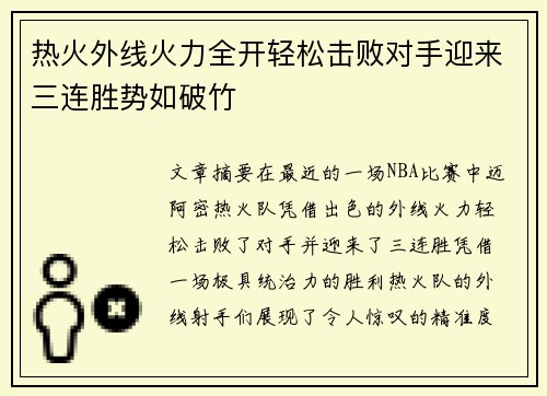 热火外线火力全开轻松击败对手迎来三连胜势如破竹