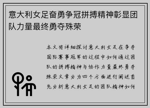 意大利女足奋勇争冠拼搏精神彰显团队力量最终勇夺殊荣