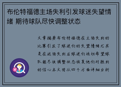 布伦特福德主场失利引发球迷失望情绪 期待球队尽快调整状态