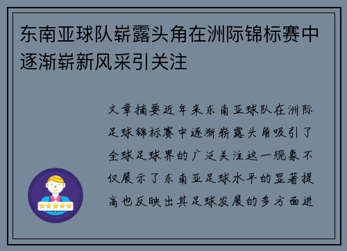 东南亚球队崭露头角在洲际锦标赛中逐渐崭新风采引关注
