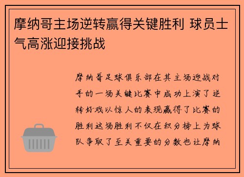 摩纳哥主场逆转赢得关键胜利 球员士气高涨迎接挑战