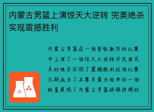 内蒙古男篮上演惊天大逆转 完美绝杀实现震撼胜利