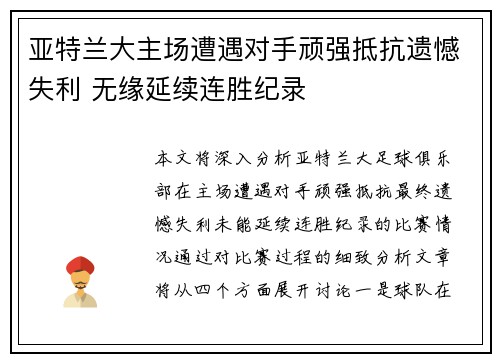 亚特兰大主场遭遇对手顽强抵抗遗憾失利 无缘延续连胜纪录