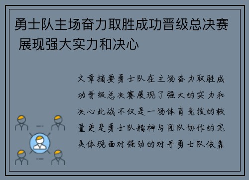 勇士队主场奋力取胜成功晋级总决赛 展现强大实力和决心
