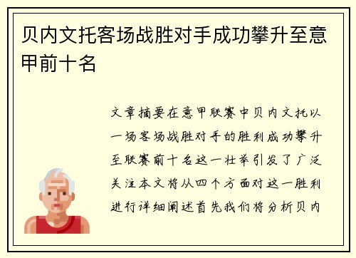贝内文托客场战胜对手成功攀升至意甲前十名