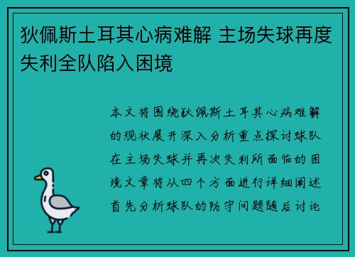 狄佩斯土耳其心病难解 主场失球再度失利全队陷入困境