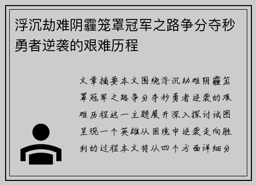 浮沉劫难阴霾笼罩冠军之路争分夺秒勇者逆袭的艰难历程