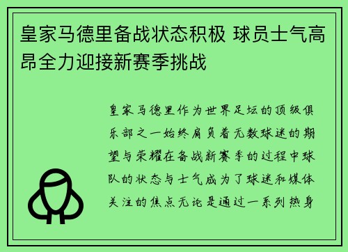 皇家马德里备战状态积极 球员士气高昂全力迎接新赛季挑战