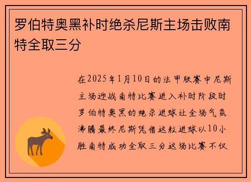 罗伯特奥黑补时绝杀尼斯主场击败南特全取三分