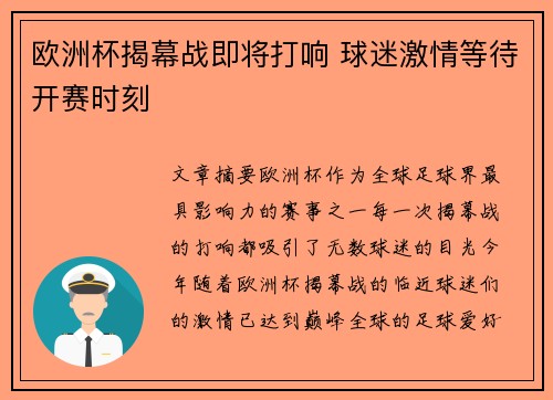 欧洲杯揭幕战即将打响 球迷激情等待开赛时刻