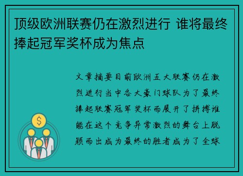 顶级欧洲联赛仍在激烈进行 谁将最终捧起冠军奖杯成为焦点