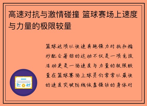 高速对抗与激情碰撞 篮球赛场上速度与力量的极限较量