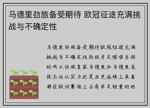 马德里劲旅备受期待 欧冠征途充满挑战与不确定性