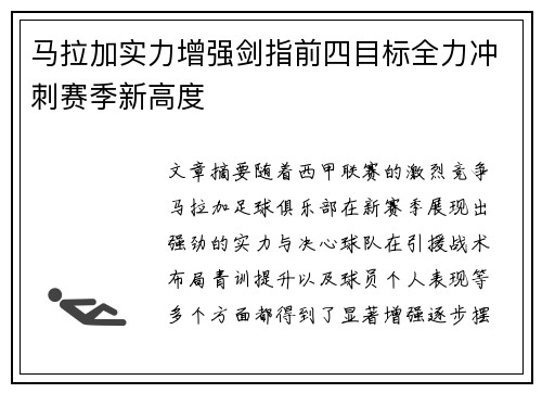 马拉加实力增强剑指前四目标全力冲刺赛季新高度