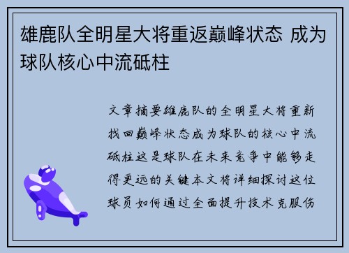 雄鹿队全明星大将重返巅峰状态 成为球队核心中流砥柱