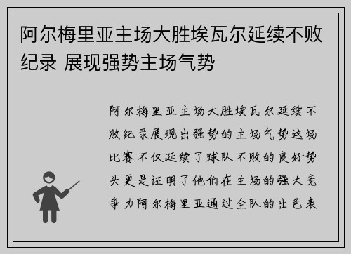 阿尔梅里亚主场大胜埃瓦尔延续不败纪录 展现强势主场气势
