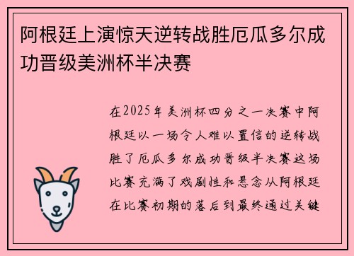 阿根廷上演惊天逆转战胜厄瓜多尔成功晋级美洲杯半决赛