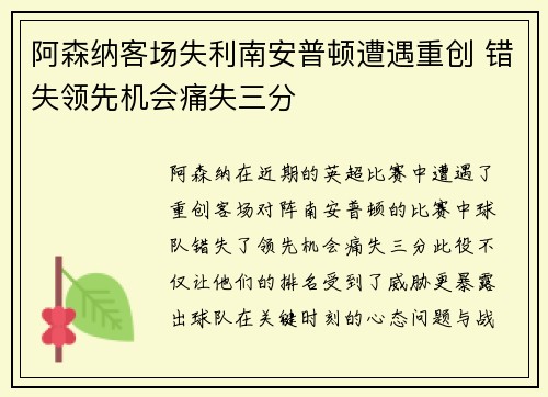 阿森纳客场失利南安普顿遭遇重创 错失领先机会痛失三分
