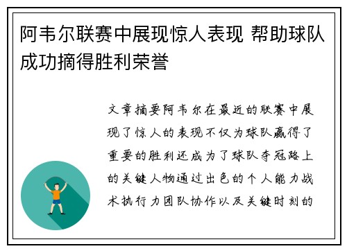 阿韦尔联赛中展现惊人表现 帮助球队成功摘得胜利荣誉