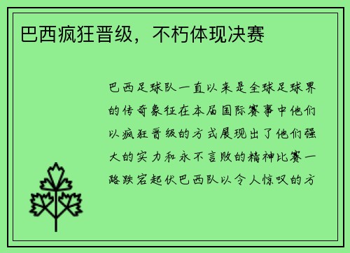 巴西疯狂晋级，不朽体现决赛