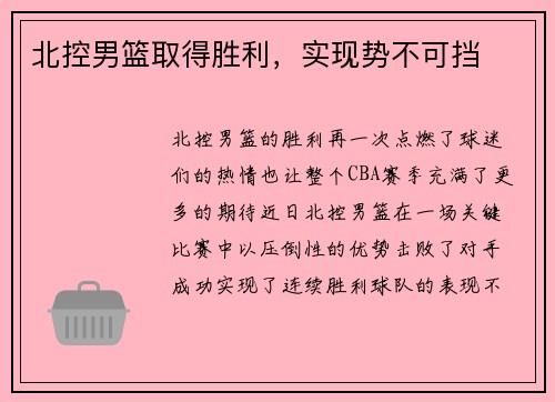 北控男篮取得胜利，实现势不可挡