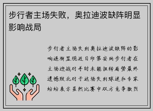 步行者主场失败，奥拉迪波缺阵明显影响战局