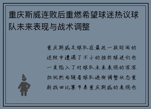 重庆斯威连败后重燃希望球迷热议球队未来表现与战术调整