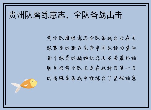 贵州队磨练意志，全队备战出击